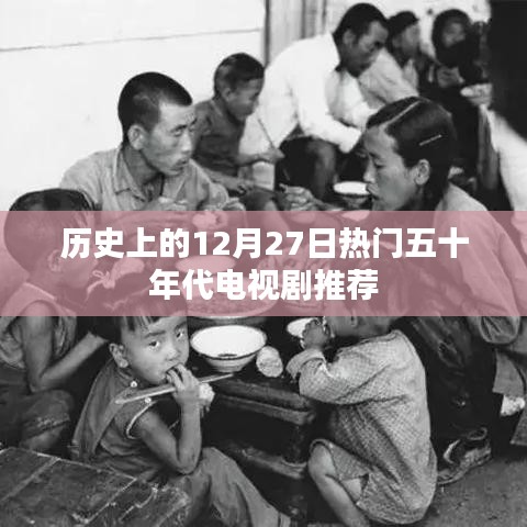 50年代经典电视剧推荐，历史上的十二月二十七日精彩回顾