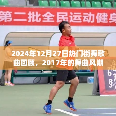 2024年回顾热门街舞歌曲，重温舞曲风潮，感受激情四溢的节奏