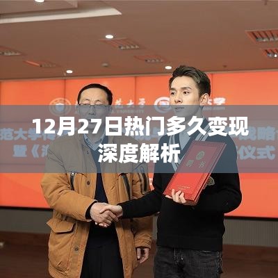 12月27日热门变现深度解析，时机与策略