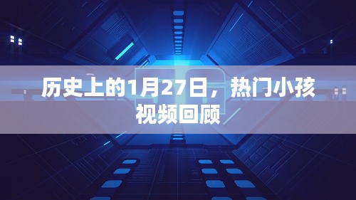 热门小孩视频回顾，历史上的那些精彩瞬间（1月27日）