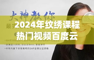 2024热门纹绣课程视频分享，百度云上的艺术之旅