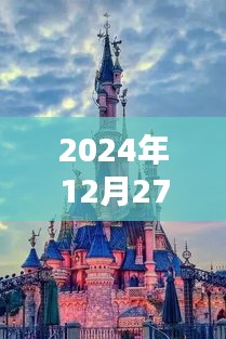 城堡热潮来袭，揭秘2024年12月27日的热门城堡