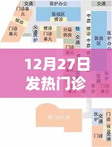 发热门诊布局设计及功能解析，12月27日专业解读