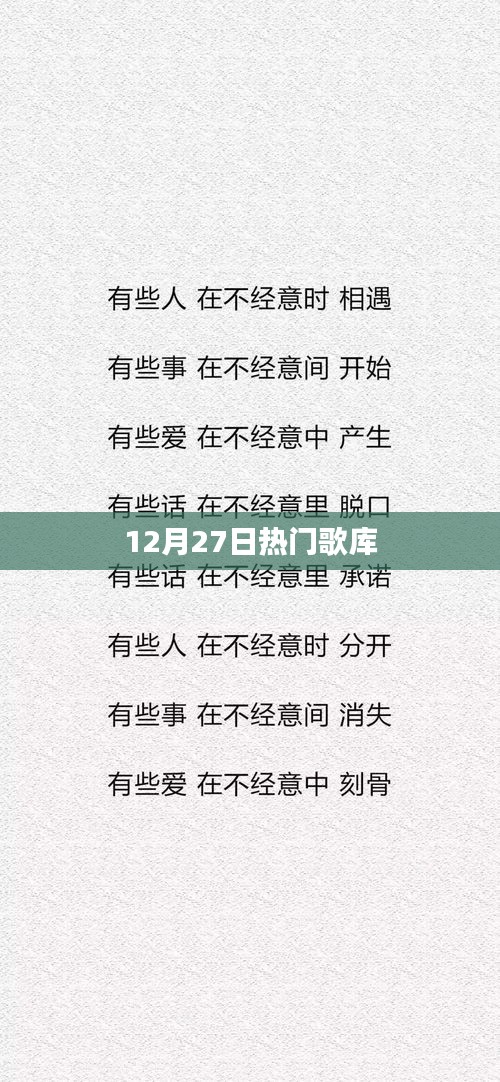 12月27日必听热门歌单大放送