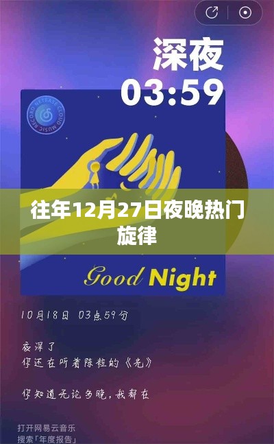 往年圣诞前夕的旋律热潮