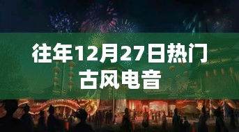 古风电音狂欢盛宴，历年十二月二十七日盛况回顾