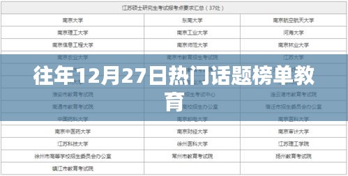 往年12月27日教育热点话题榜单