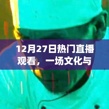 12月27日文化与科技直播盛宴，不容错过