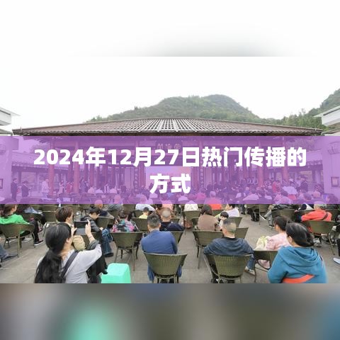 2024年12月27日流行传播方式概览