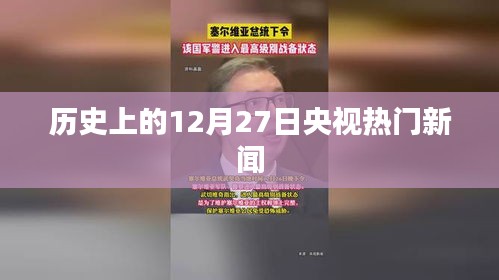 央视热门新闻回顾，历史上的十二月二十七日