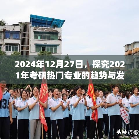 2024年考研热门专业趋势展望与未来发展探究