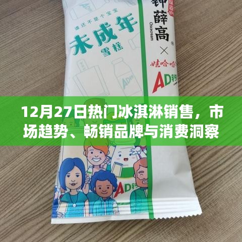 冰淇淋市场趋势解析，畅销品牌与消费洞察（热门销售日期，12月27日）