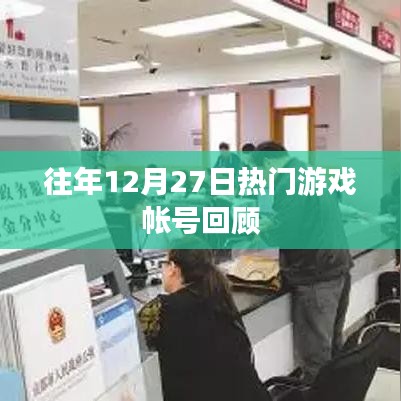 往年12月27日游戏账号热门回顾