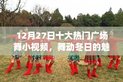 12月27日热门广场舞小视频，冬日舞动魅力瞬间盘点