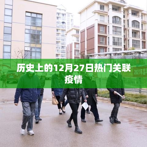 历史上的12月27日与疫情的重要关联