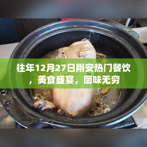 翔安美食盛宴，年终盛宴，回味无穷