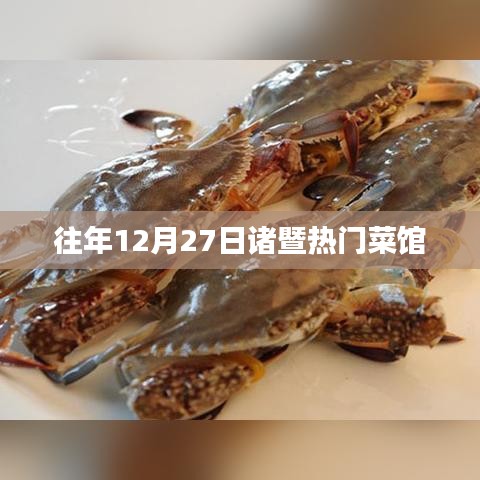 诸暨热门菜馆推荐，历年12月27日美食攻略