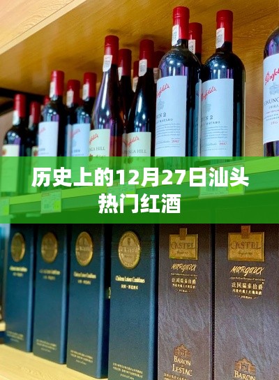 汕头红酒历史，揭秘十二月二十七日的热潮