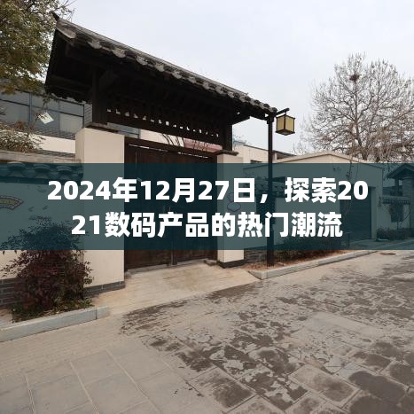 2024年数码潮流展望，聚焦热门数码产品趋势