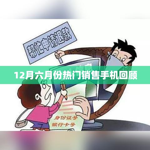 12月销售热门手机回顾，市场趋势解析