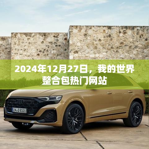 我的世界整合包热门网站 2024年最新排行