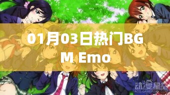 热门BGM Emo，情感旋律尽在掌控