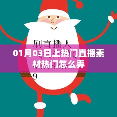 掌握直播素材热门秘籍，揭秘上热门直播素材获取攻略