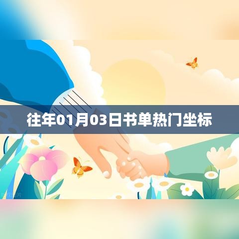 书单热门坐标，历年一月三日盘点推荐