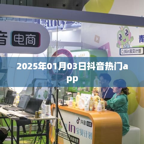 抖音app在2025年1月3日的热门趋势