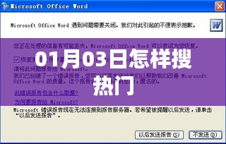 如何在新年伊始搜寻热门内容？