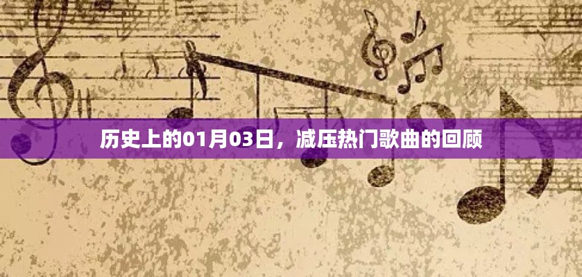 历史上的今日，减压热门歌曲回顾