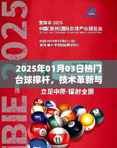 台球革新先锋，撑杆技术引领潮流至2025年