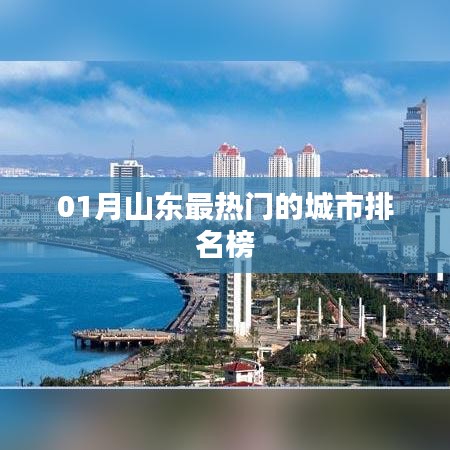 山东一月份热门城市榜单揭晓