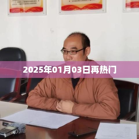 2025年热门事件前瞻，01月03日展望