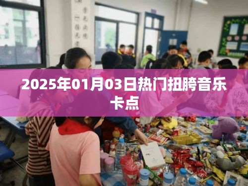 2025年元旦热门扭胯音乐卡点大放送