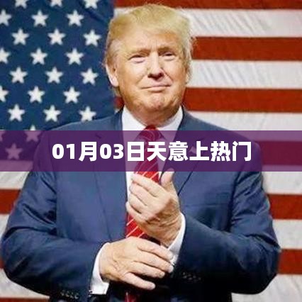 天意上热门，揭秘背后的故事（日期，01月03日）