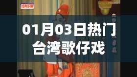 台湾歌仔戏最新热门剧目赏析