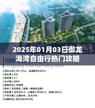 御龙海湾自由行攻略指南，玩转海湾，启程于2025年！