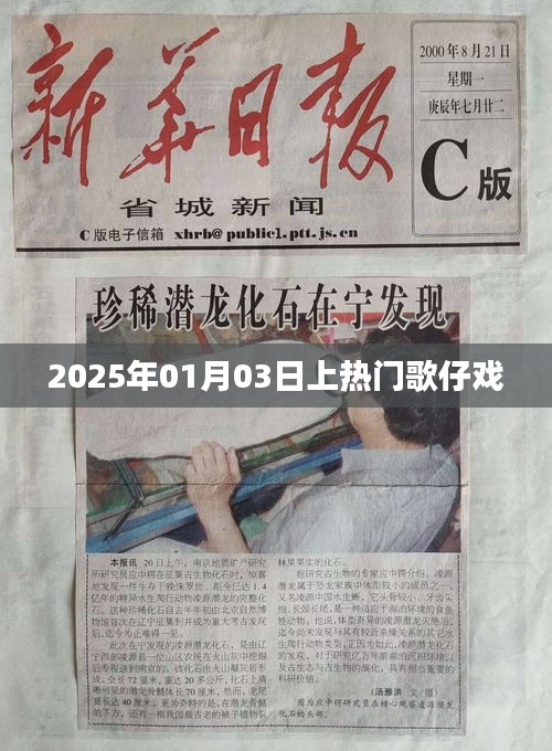 『歌仔戏风潮再起，2025年新春抢耳热』