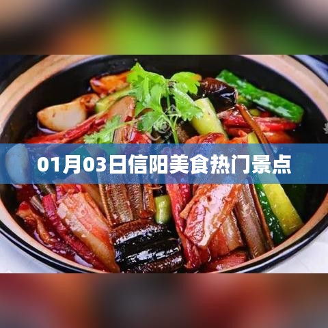 信阳美食热门景点探秘，01月03日必游之地