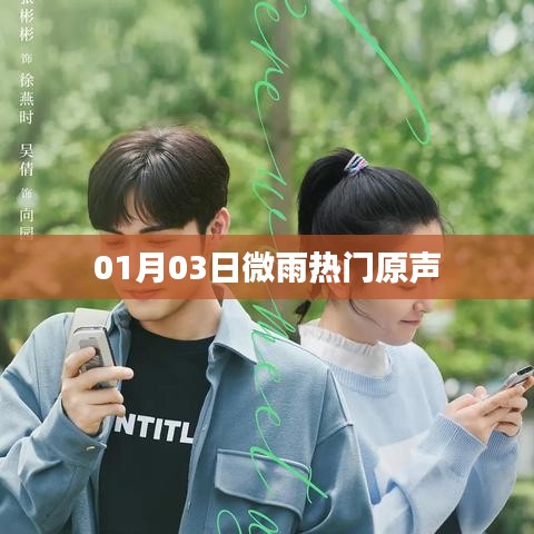 微雨热门原声，最新流行歌曲一网打尽！