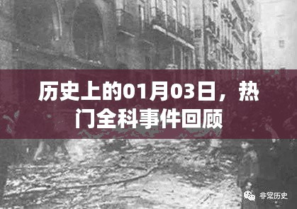 历史热门全科事件回顾，一月三日重要时刻回顾