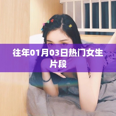 精选女生热点片段回顾，历年一月三日盛况