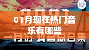 精选热门音乐榜单，带你领略最新流行旋律