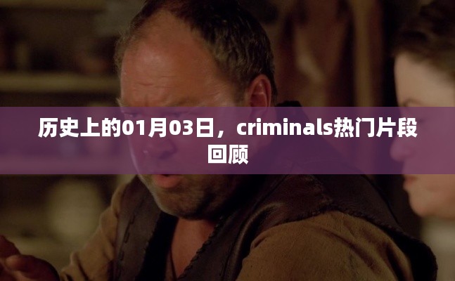 历史上的今日，criminals热门片段回顾