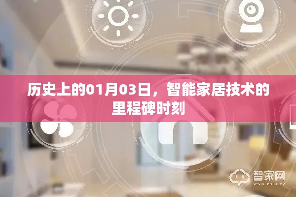 智能家居技术里程碑时刻，历史性的01月03日