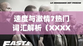 速度与激情7热门词汇解析（最新更新）