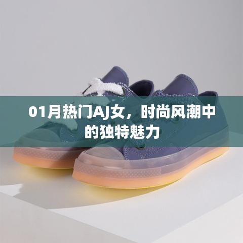 热门AJ女鞋，时尚风潮的独特魅力