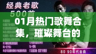 热门歌舞合集，璀璨舞台的闪耀瞬间