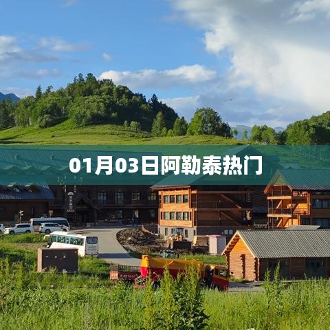 「阿勒泰热门事件 01月03日动态解析」